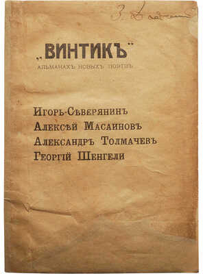 Винтик. Альманах новых поэтов. Игорь Северянин, Алексей Масаинов, Александр Толмачев, Георгий Шенгели. Тифлис, 1917.